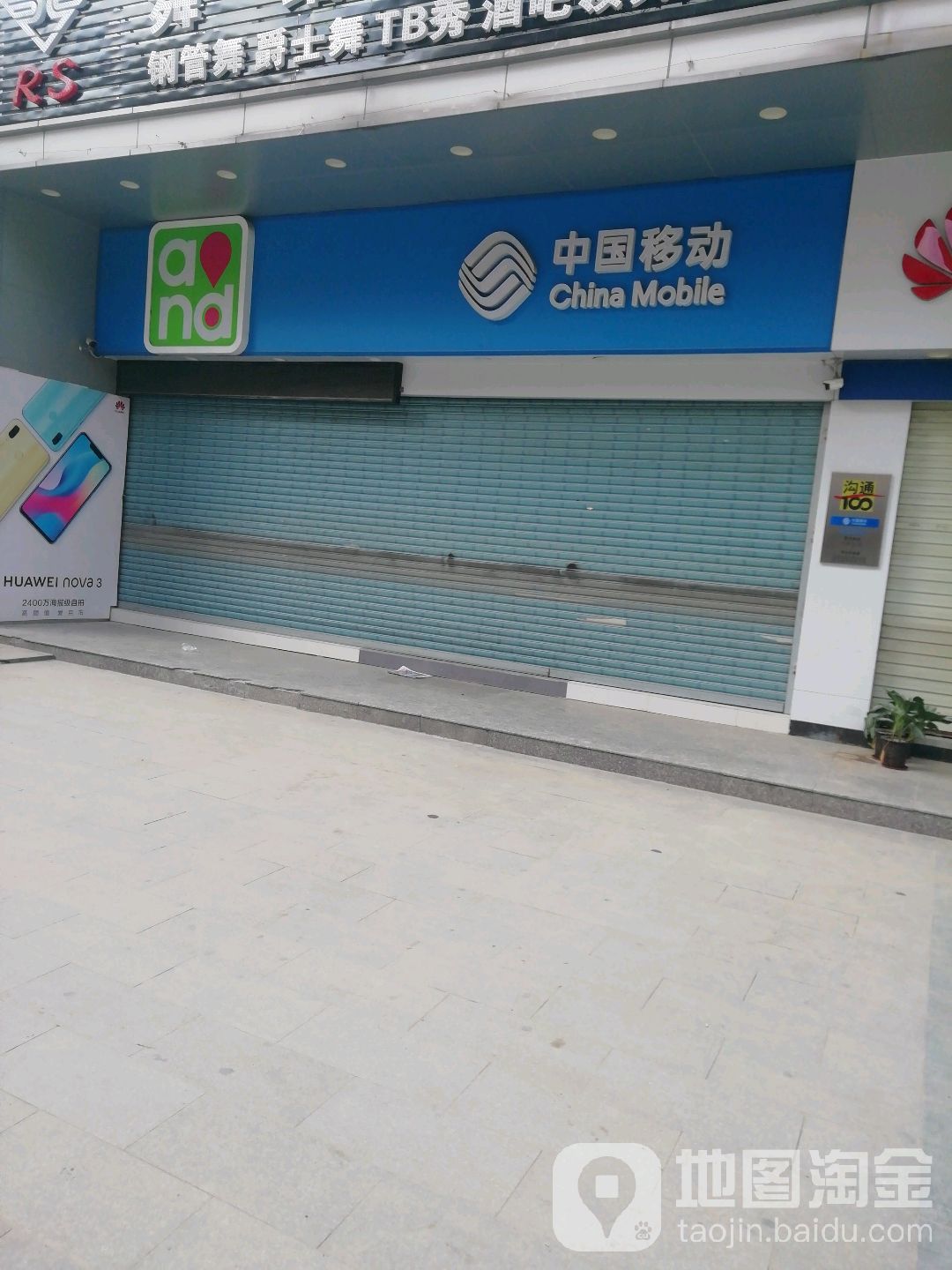 中国移动(南昌路店)
