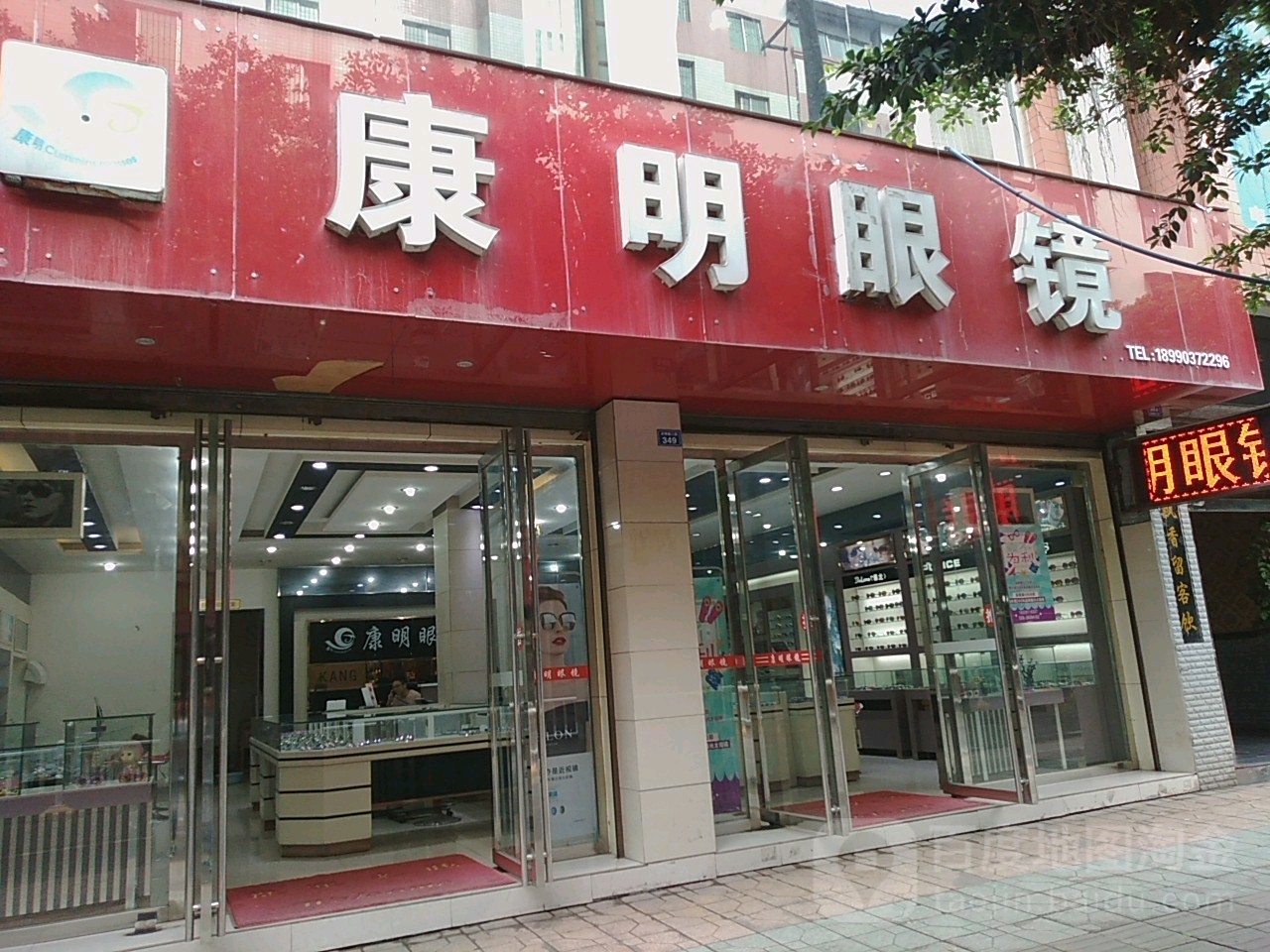 康明眼镜(光明路二段店)