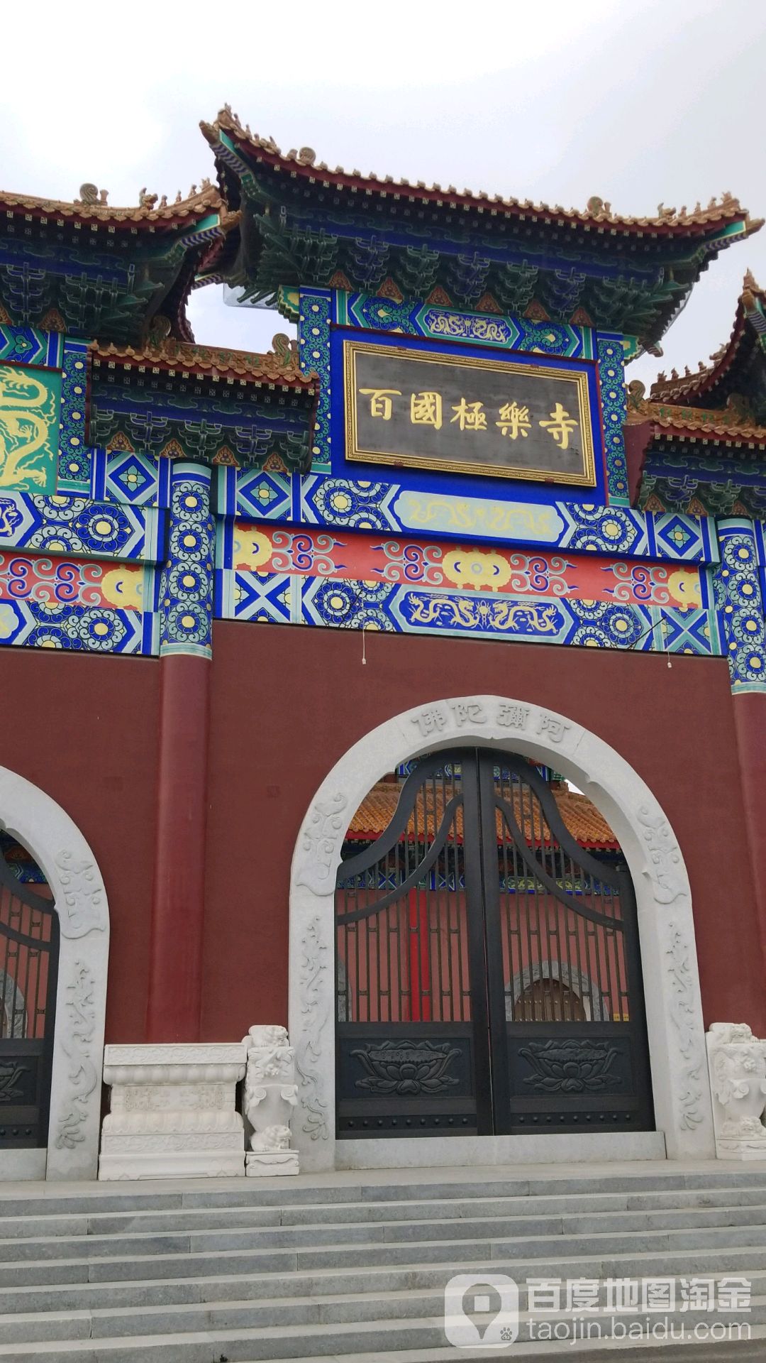 百国极乐寺