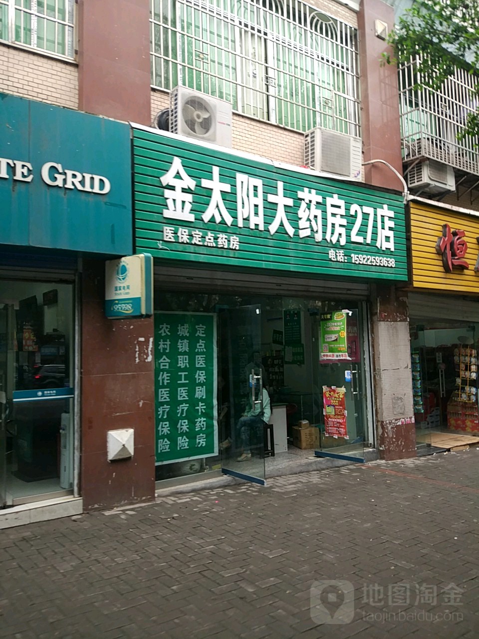 金太阳大药房(150直营店)