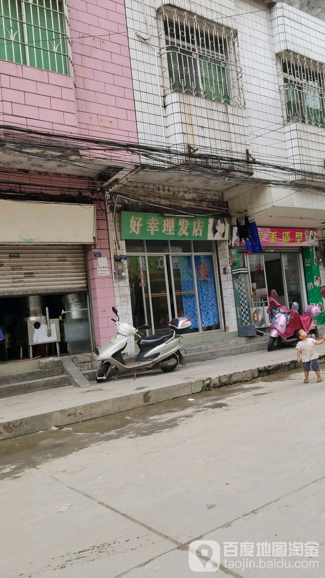 好幸理发店