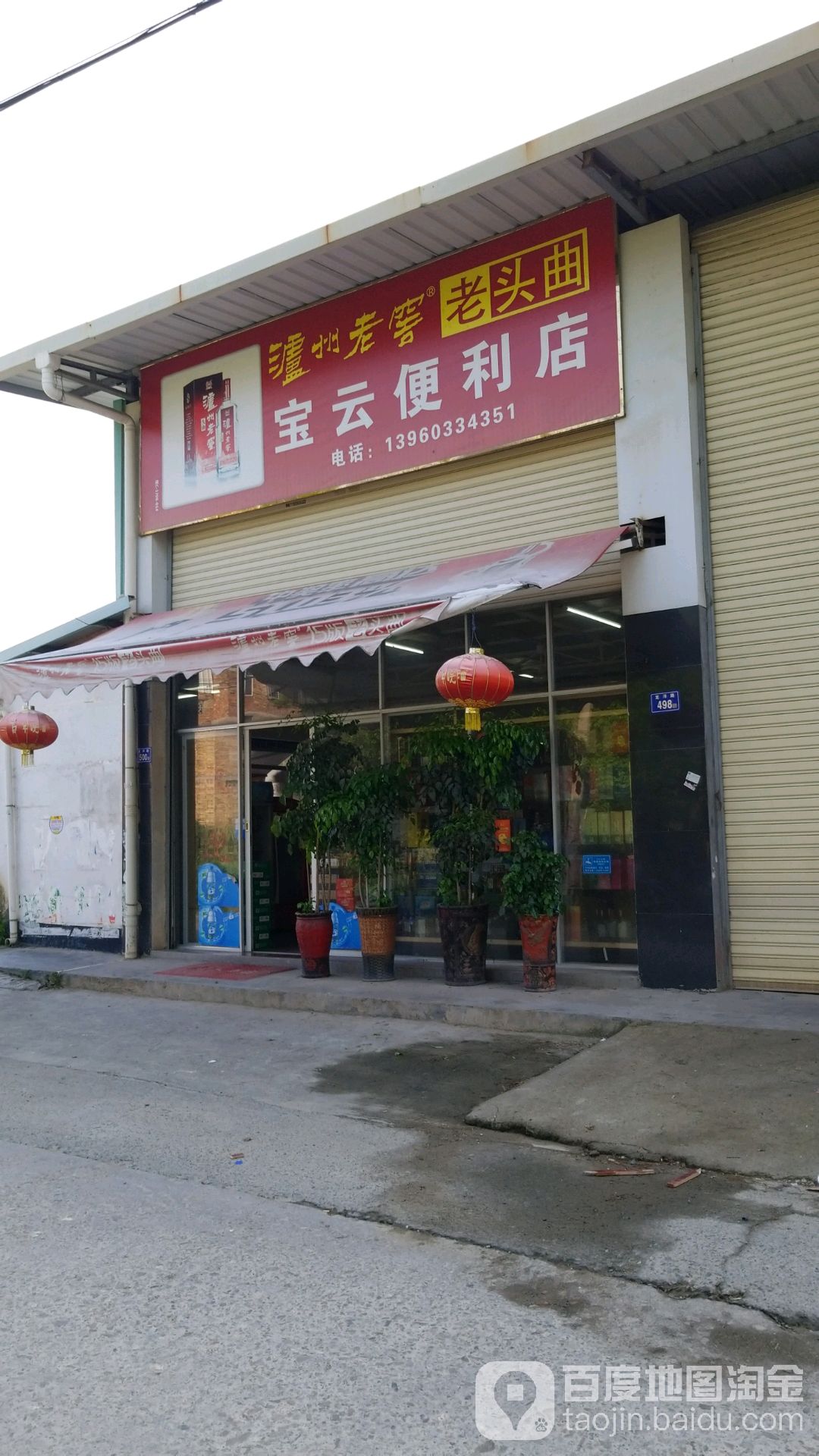 宝云遍历店