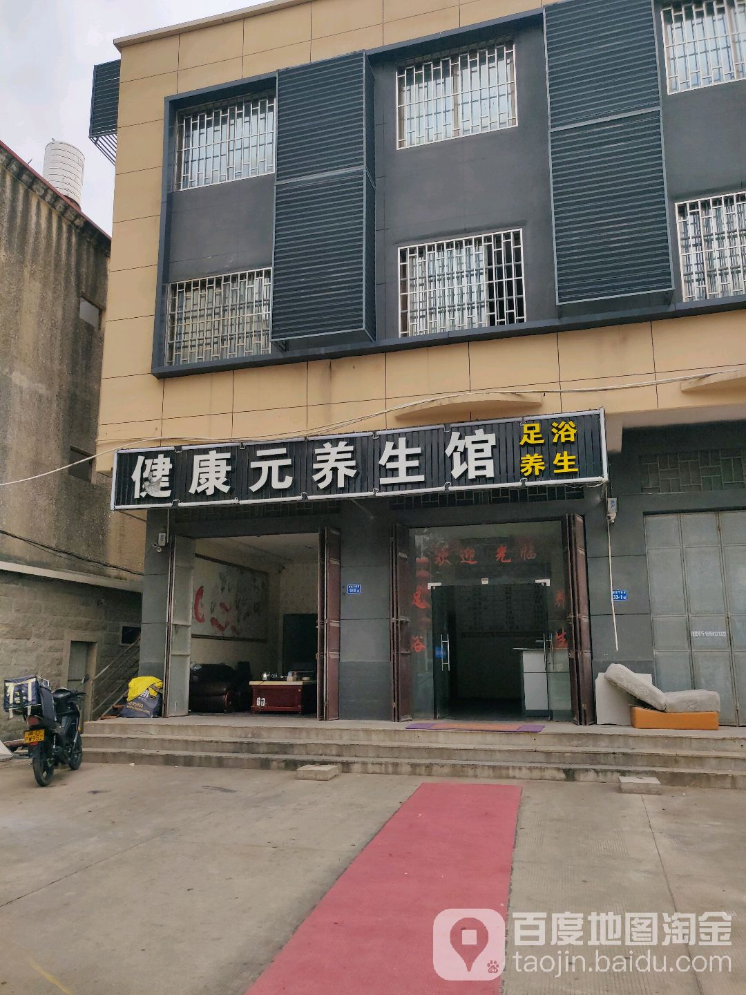 健康元足浴馆(新兴路店)