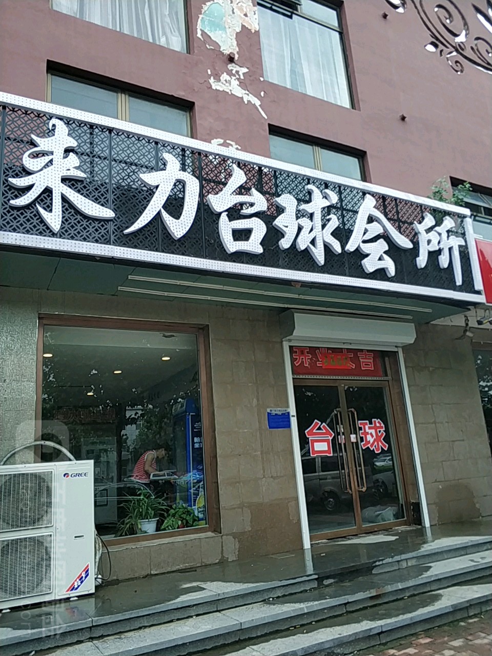 莱力台球(迎宾西道店)