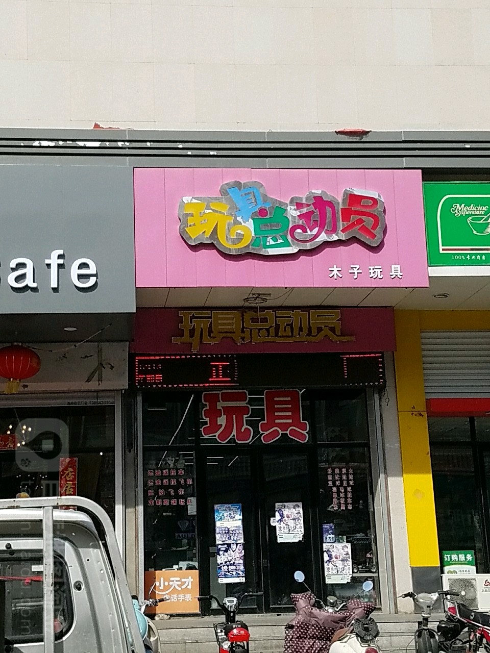 庆安县标签: 儿童玩具 购物 商铺 玩具店 服装  玩具总动员(中央大街