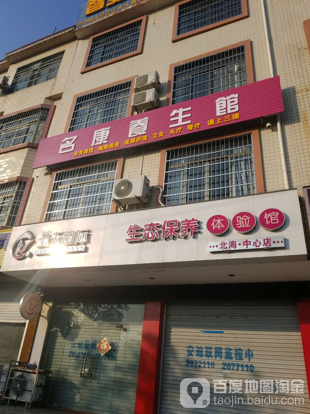 名康养生馆