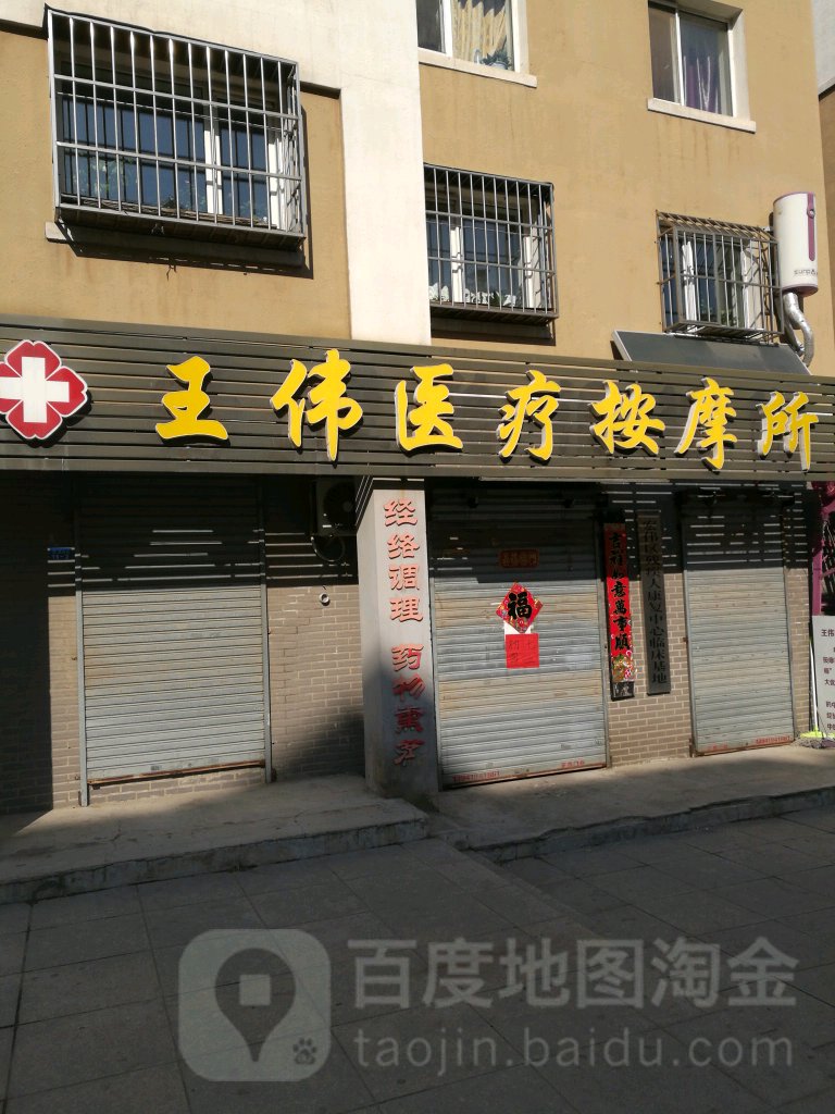 王伟盲人按摩院环境