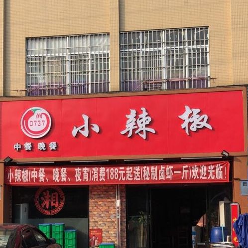 0737小辣椒中餐晚餐