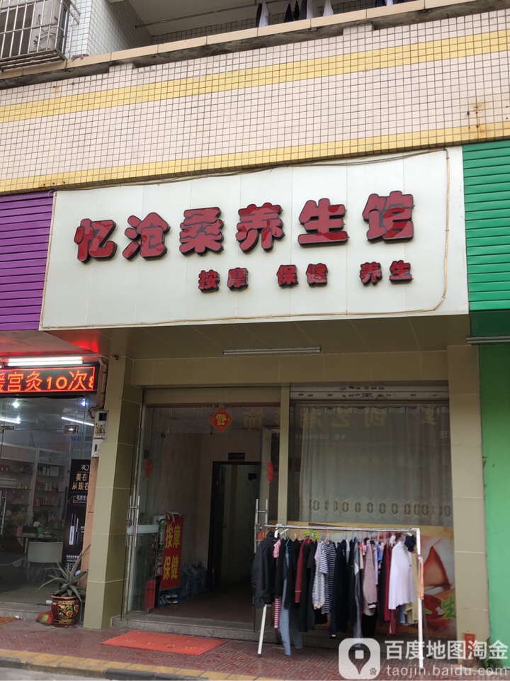 忆沧桑养生馆