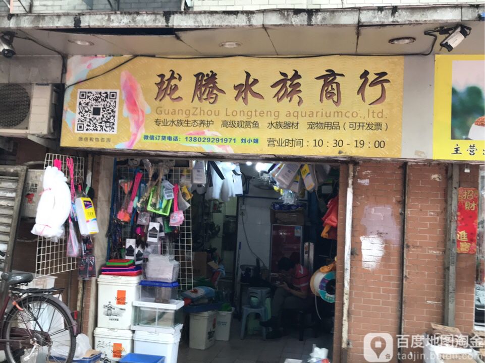 珑腾水族商行(跃进北社区店)