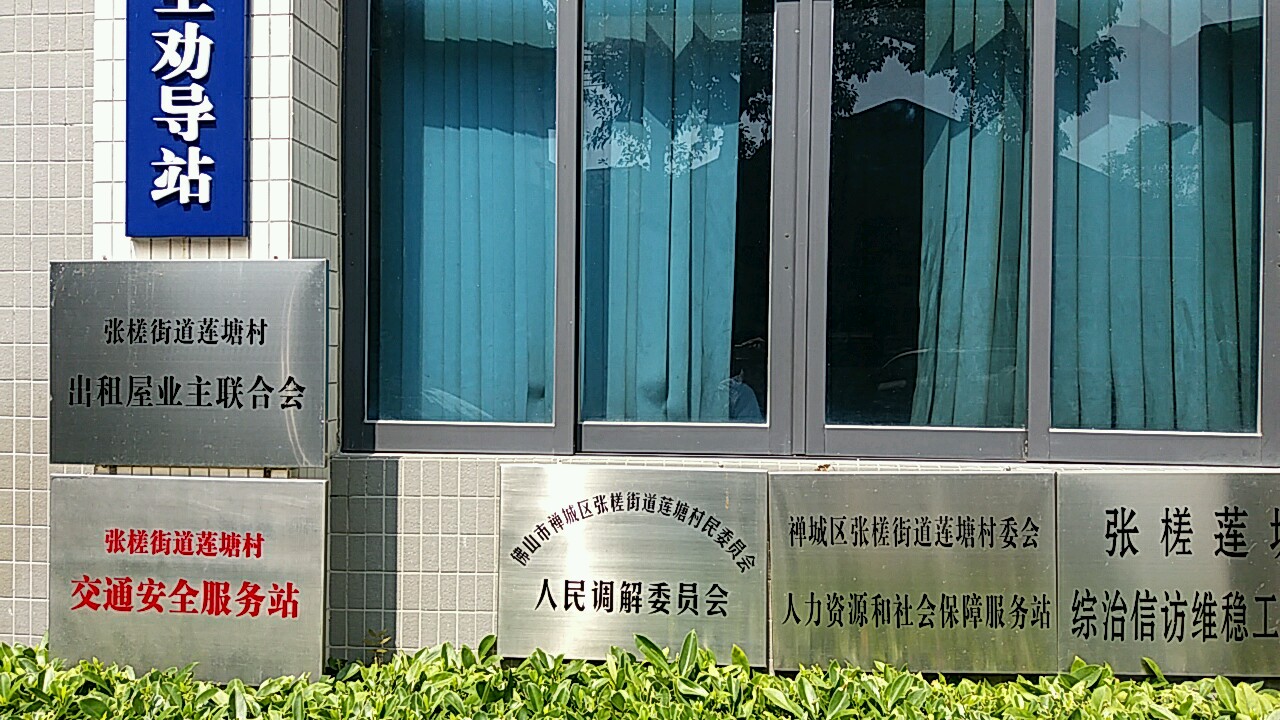 禅城区张槎街道莲塘村委会人力资源和社会保障服务站