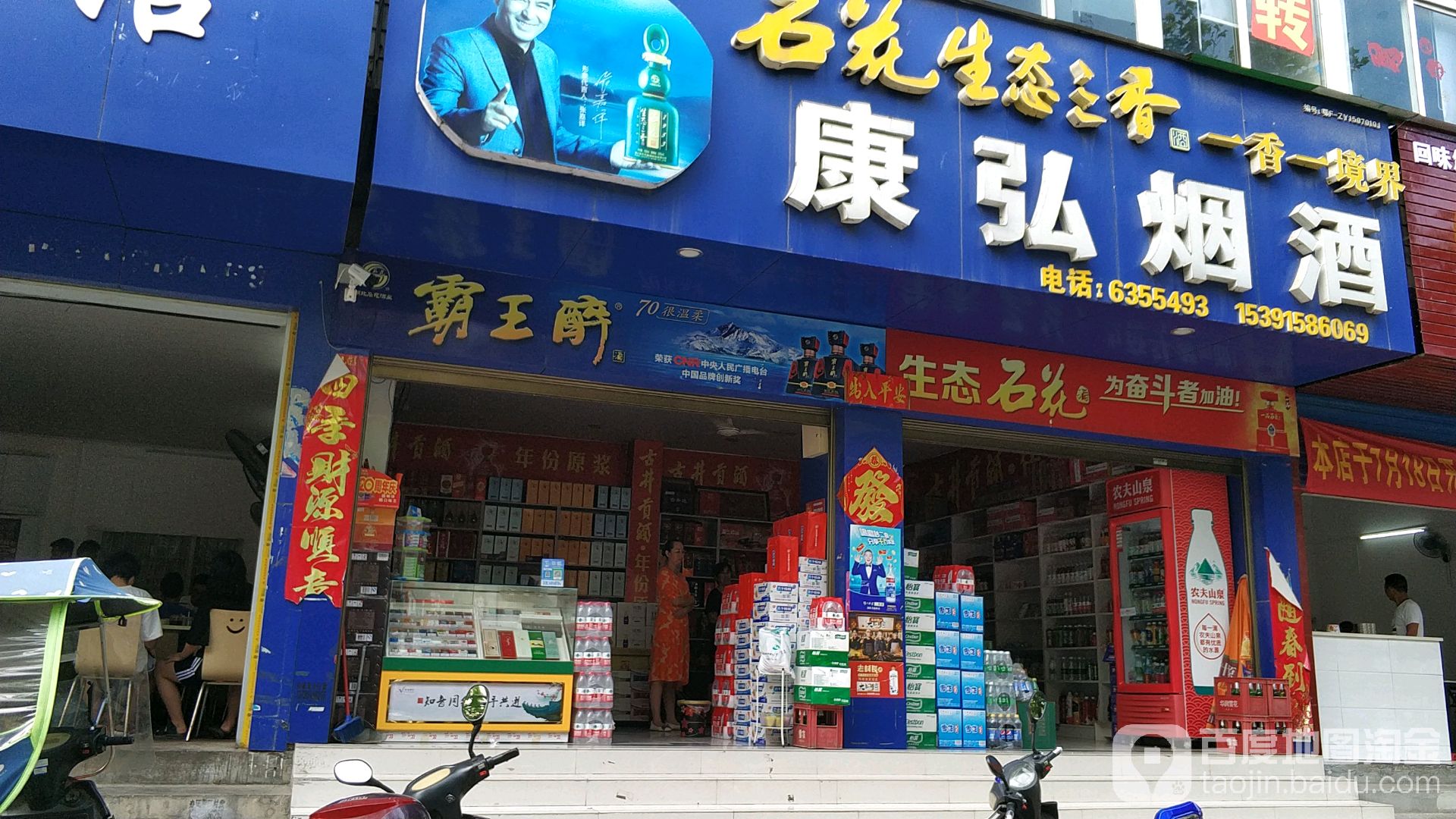 康弘烟酒(民主路店)
