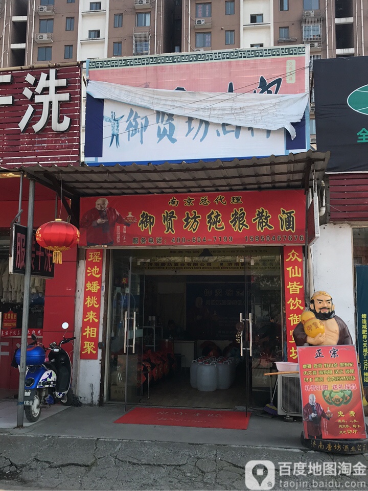 御贤坊纯粮散酒(桥北农贸市场店)