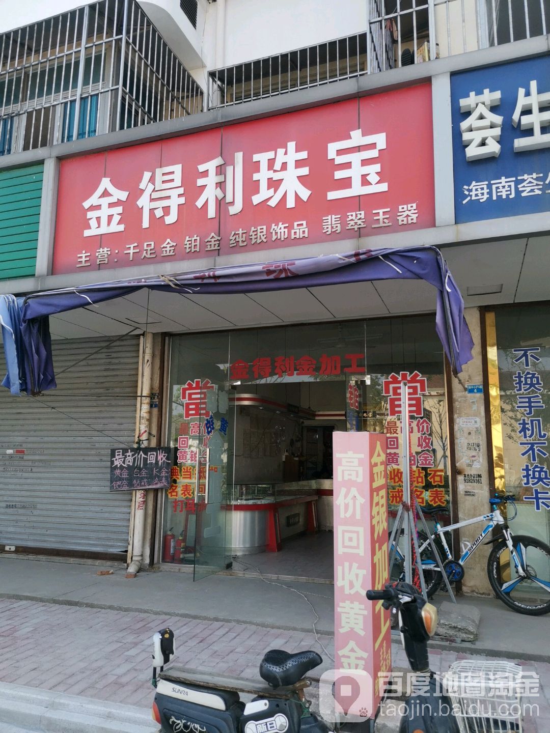金得利珠宝(街中路店)