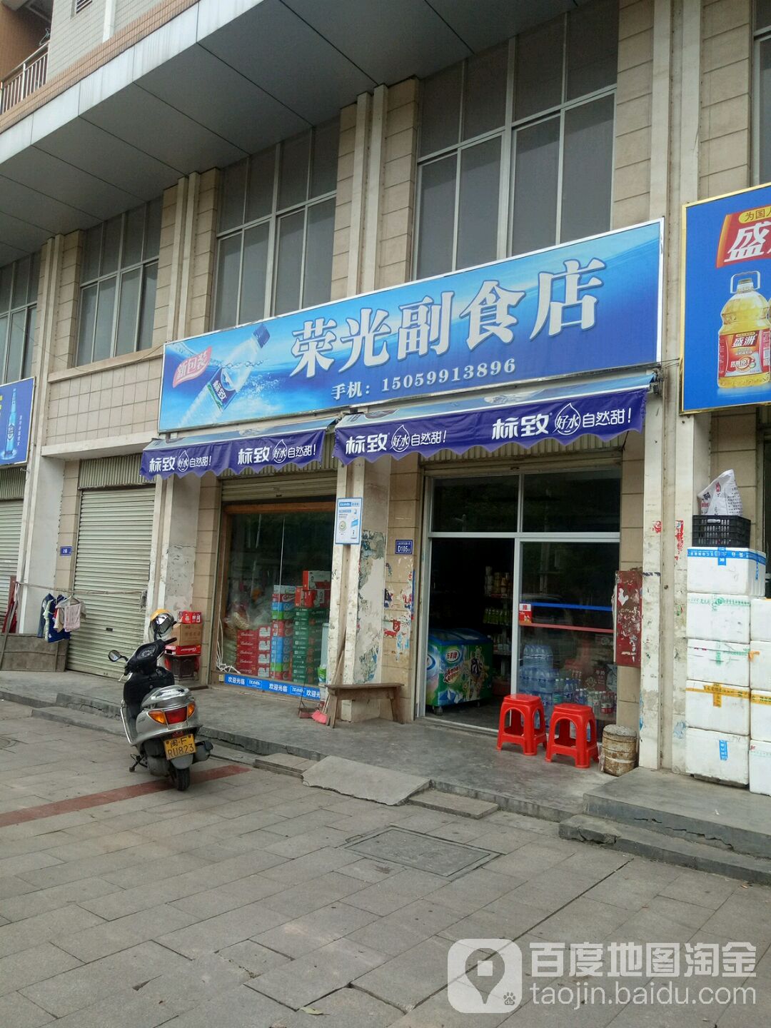 荣光副食店