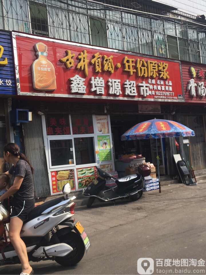 鑫增园超市(东环路店)