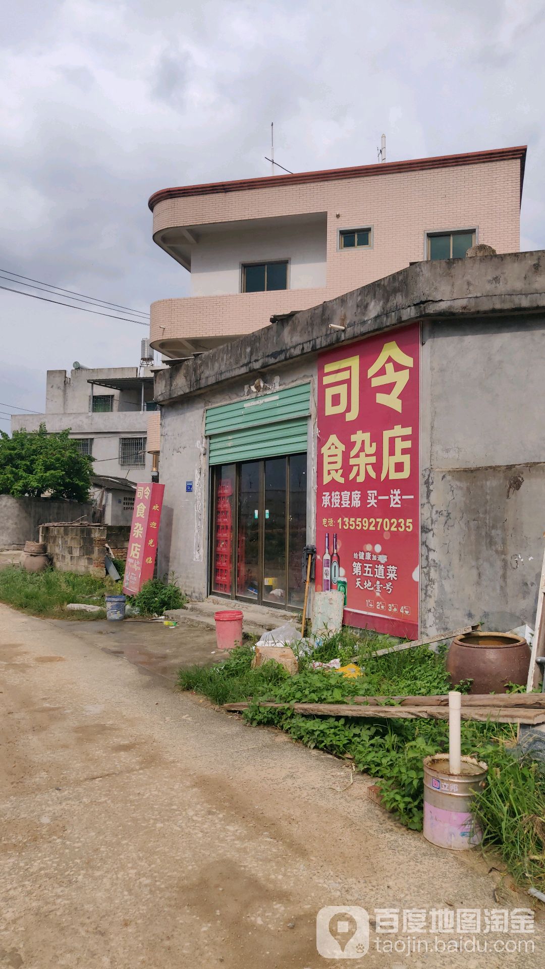 司令食杂店