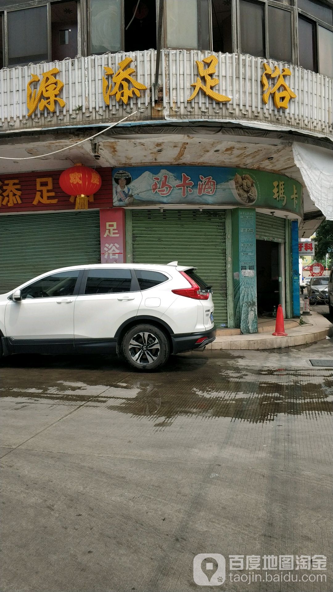 源添足浴