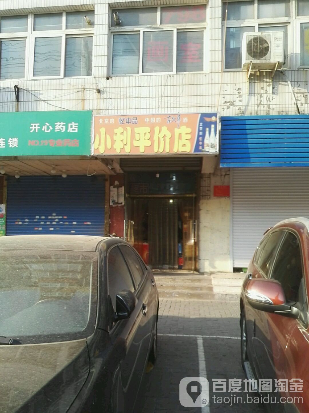 小利平价店