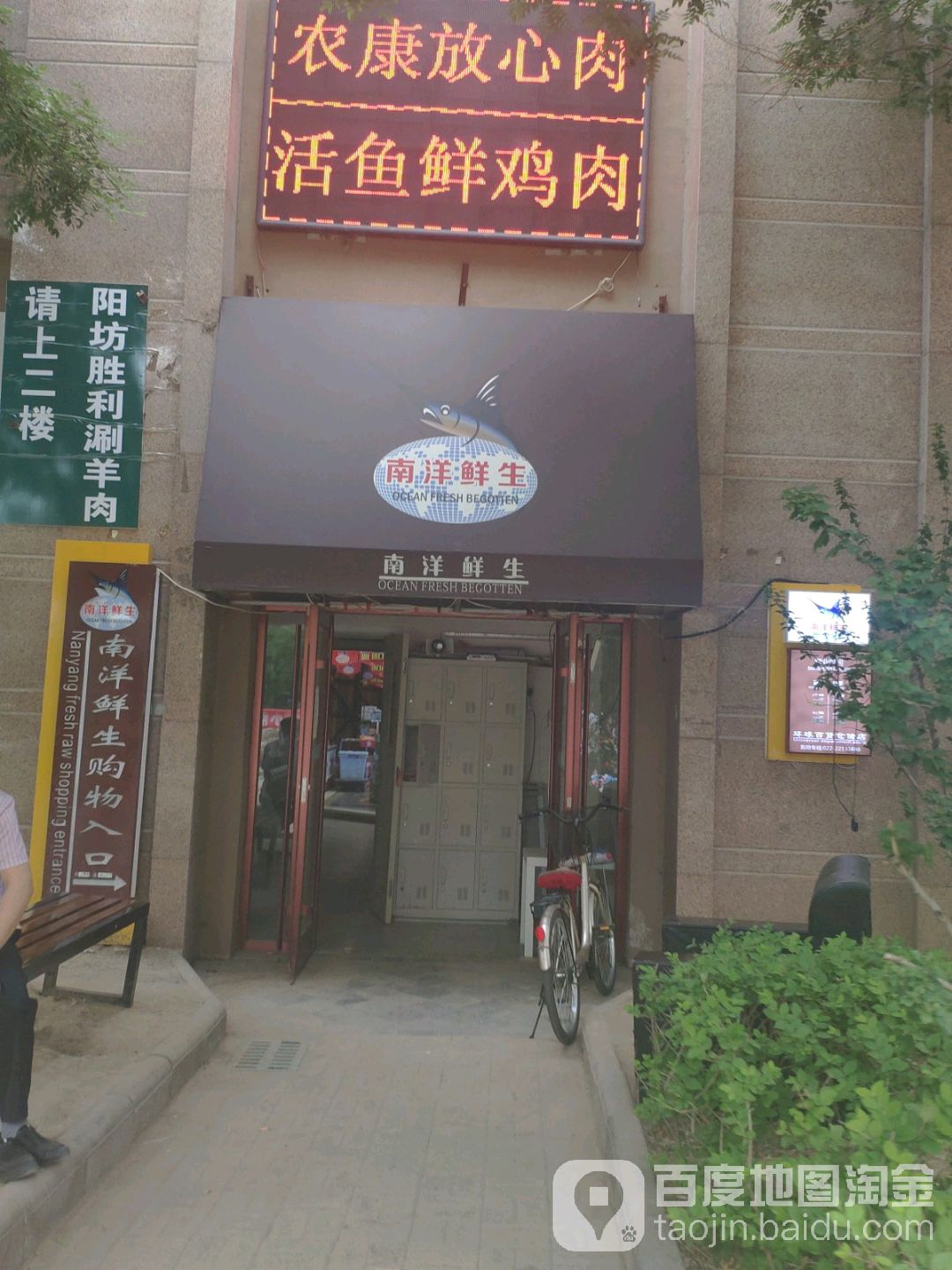 南洋生鲜(环球百货仓储店)