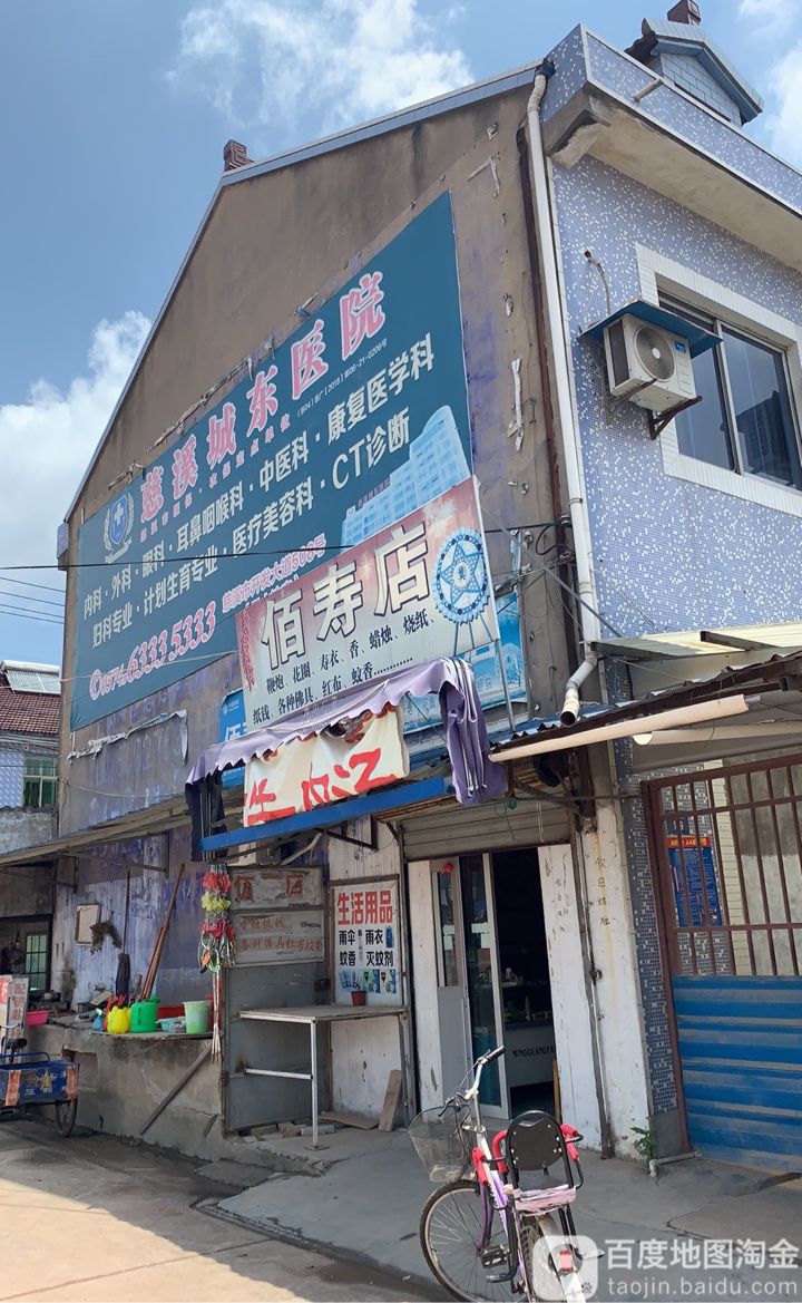 佰寿店