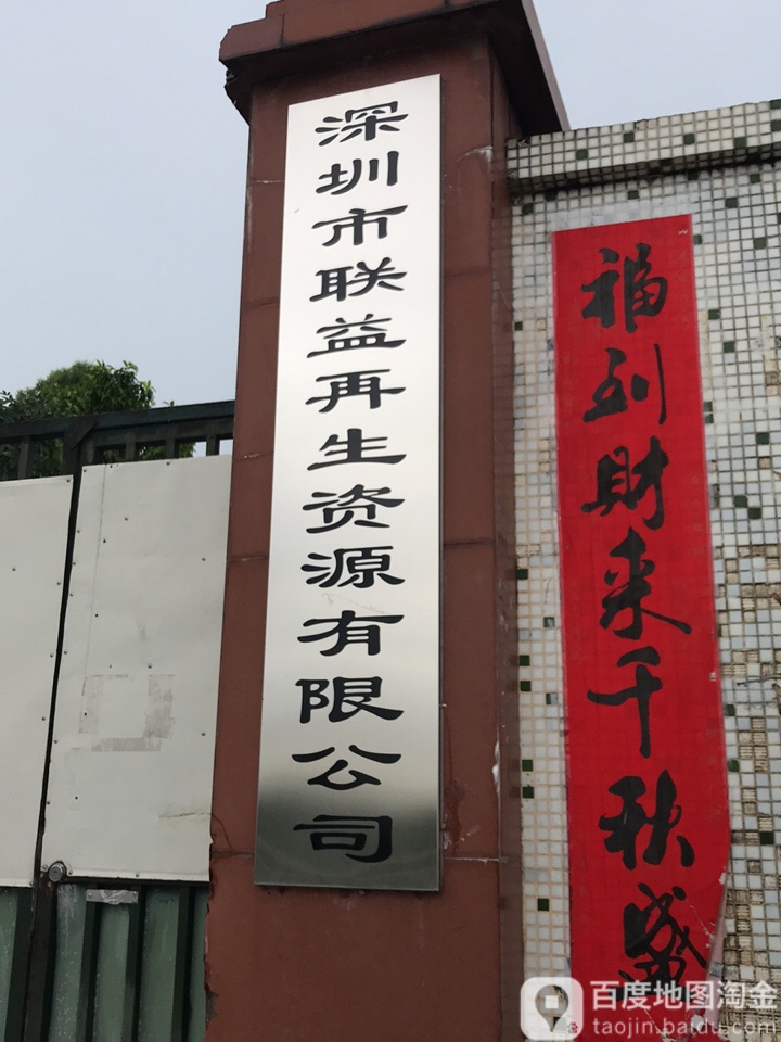 深圳市联益再生资源有限公司