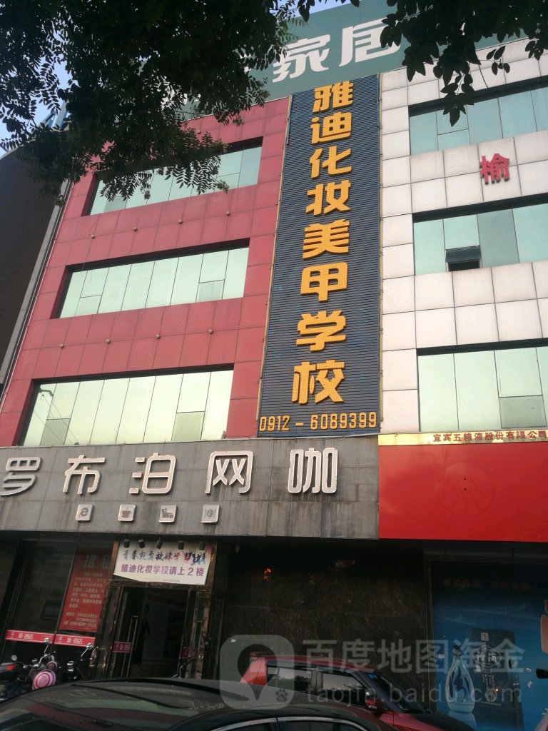 雅迪化妆美甲学校