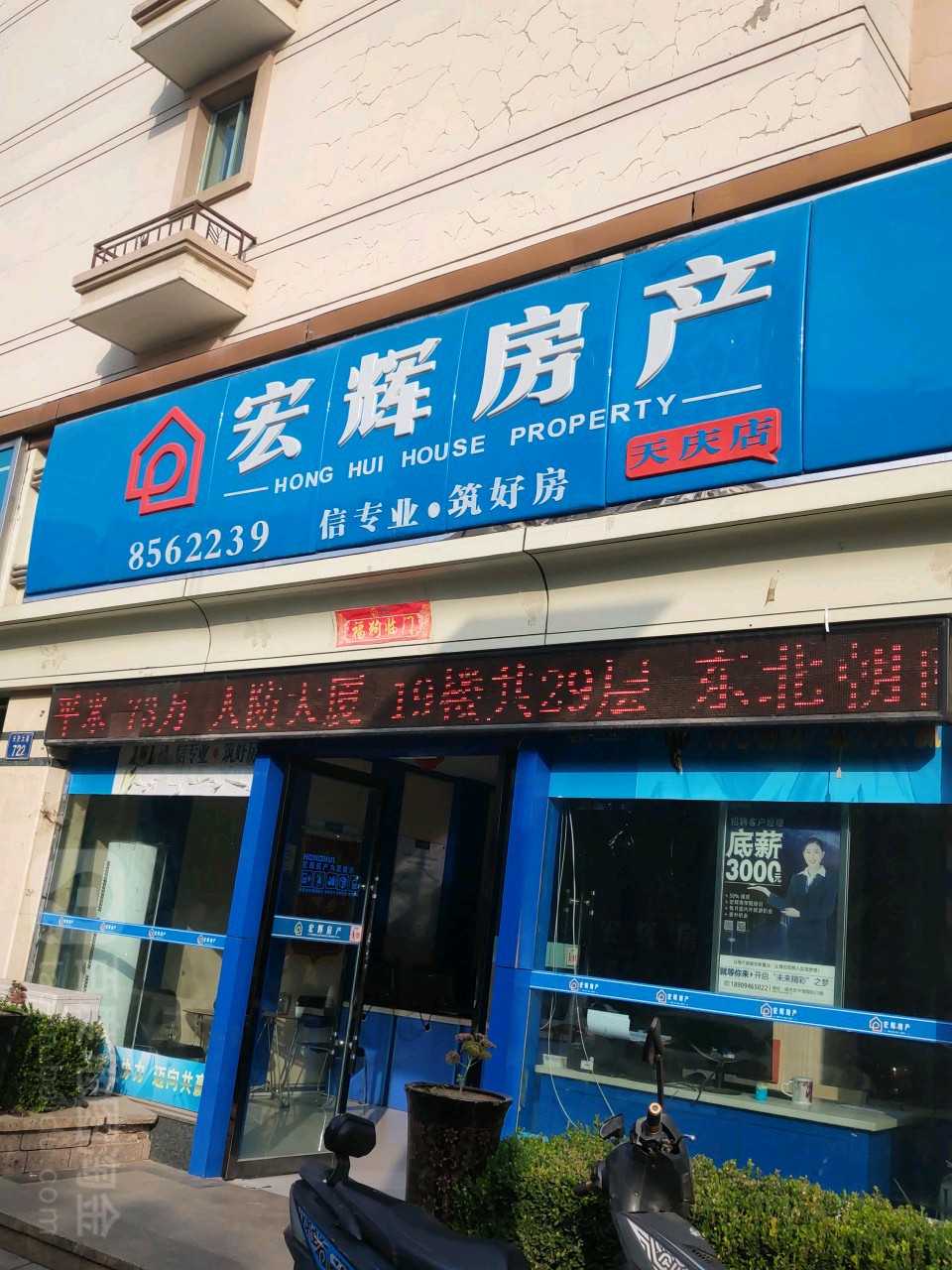 城宏辉房产(天庆店)