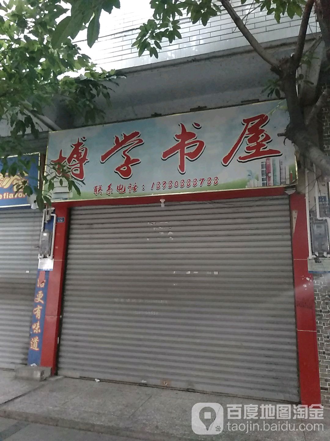 博学书屋(城南街店)
