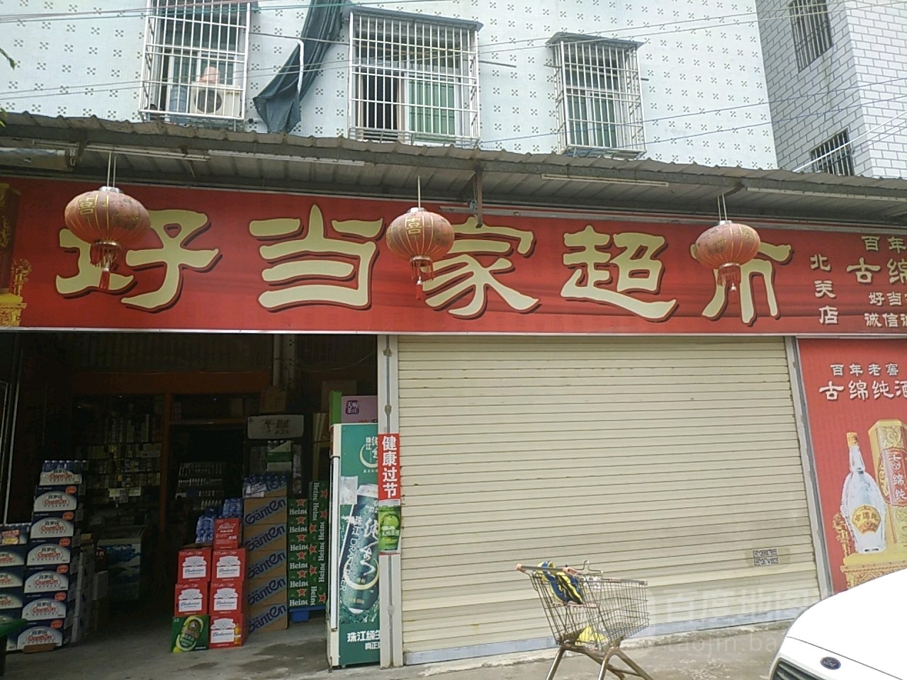 好当家超市(北关店)