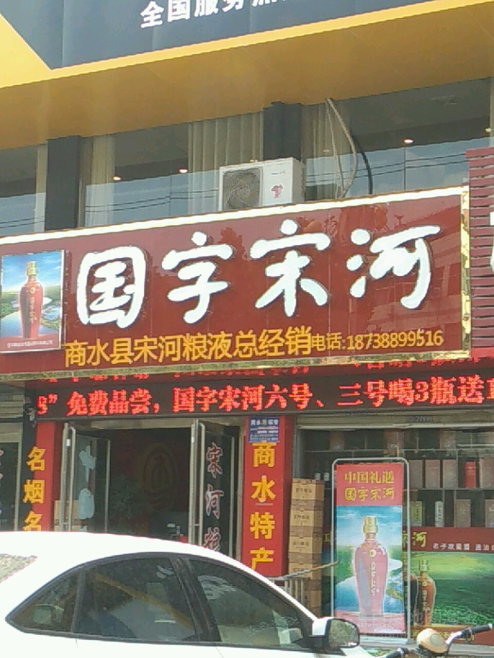 商水县国字宋河(阳城大道店)