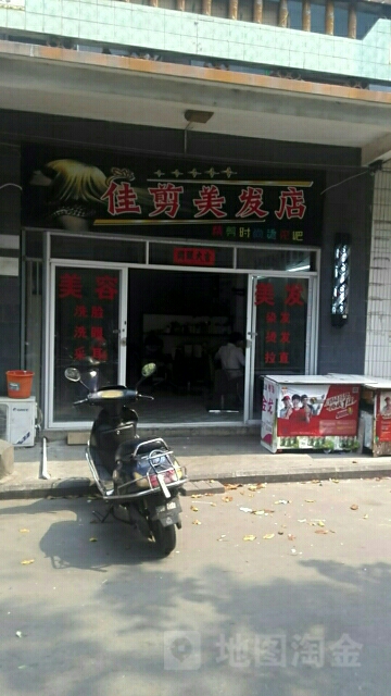 佳剪美发店