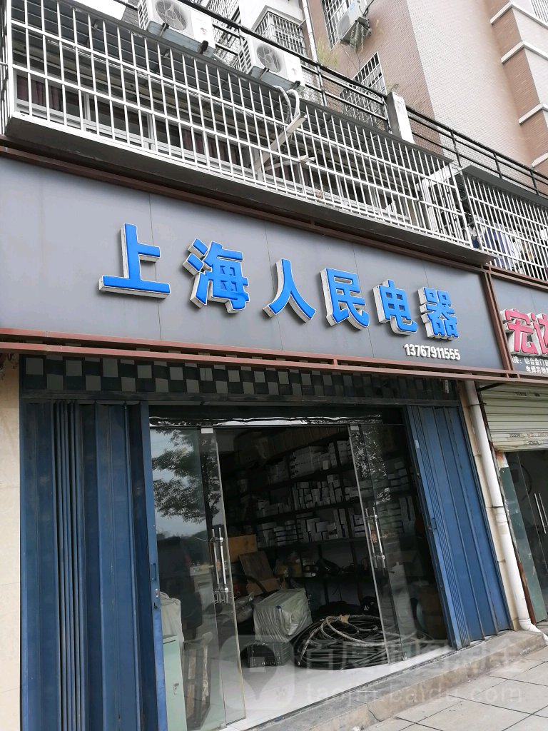 上海人民电器(滨江西路店)