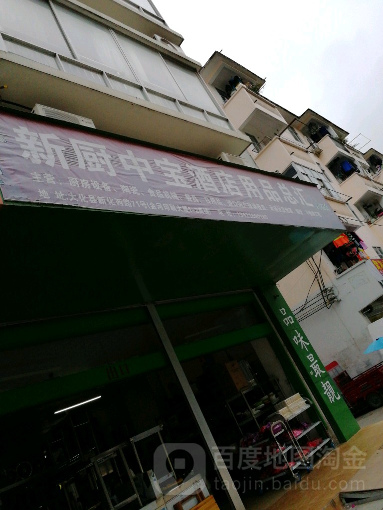 新厨中宝酒店用品总汇