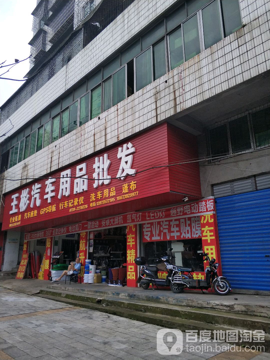 王彬汽车用品批发