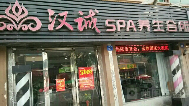 汉城SPA养生会所(太平路店)