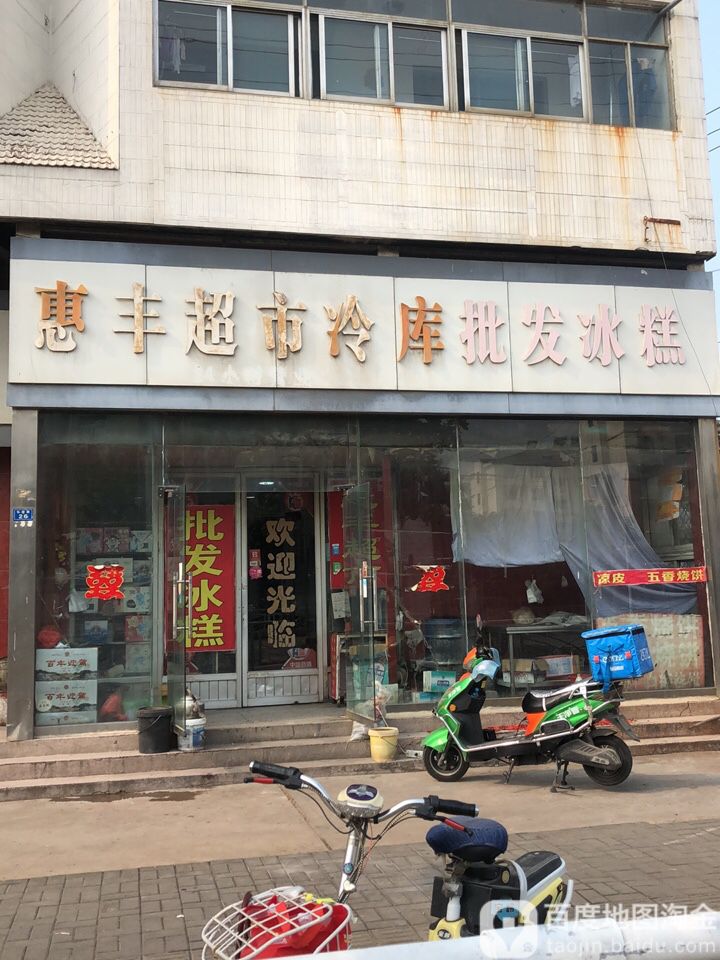 惠丰超市(宏安路店)