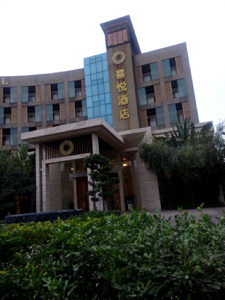 喜悦酒店-康乐中心