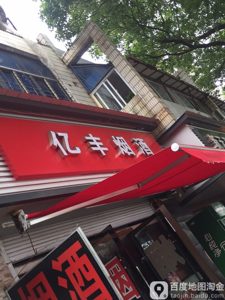 亿丰烟酒(同安路店)