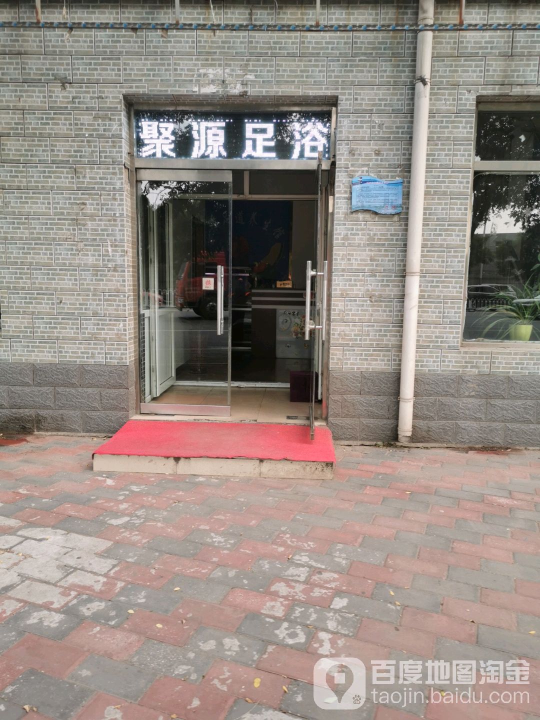 聚源足疗