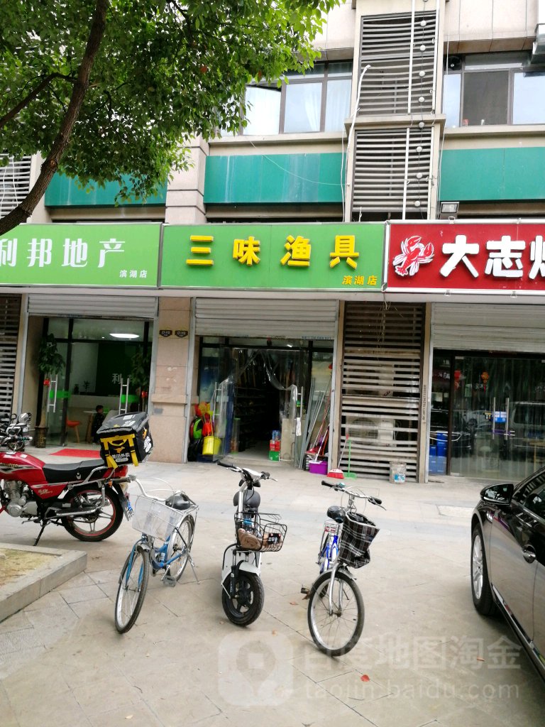 三味渔具(滨湖店)
