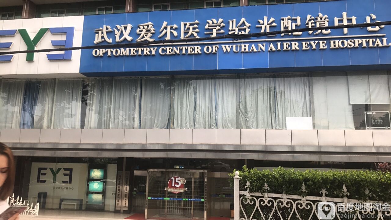 武汉爱尔近视防控与医学验光配镜中心