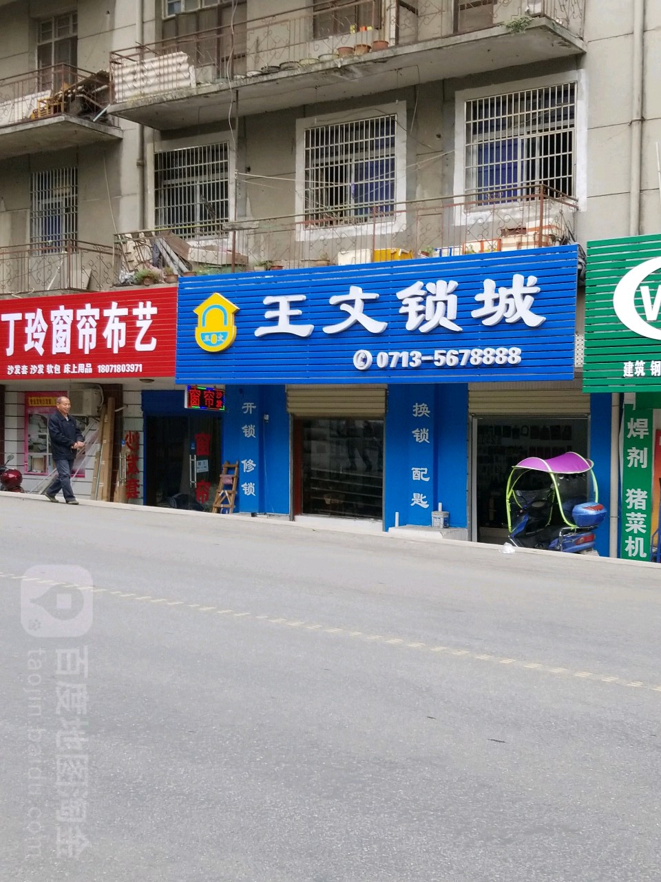 王文锁城