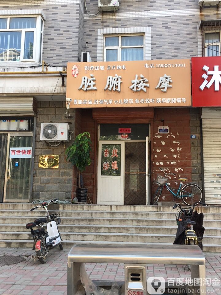 申氏脏腑按摩店