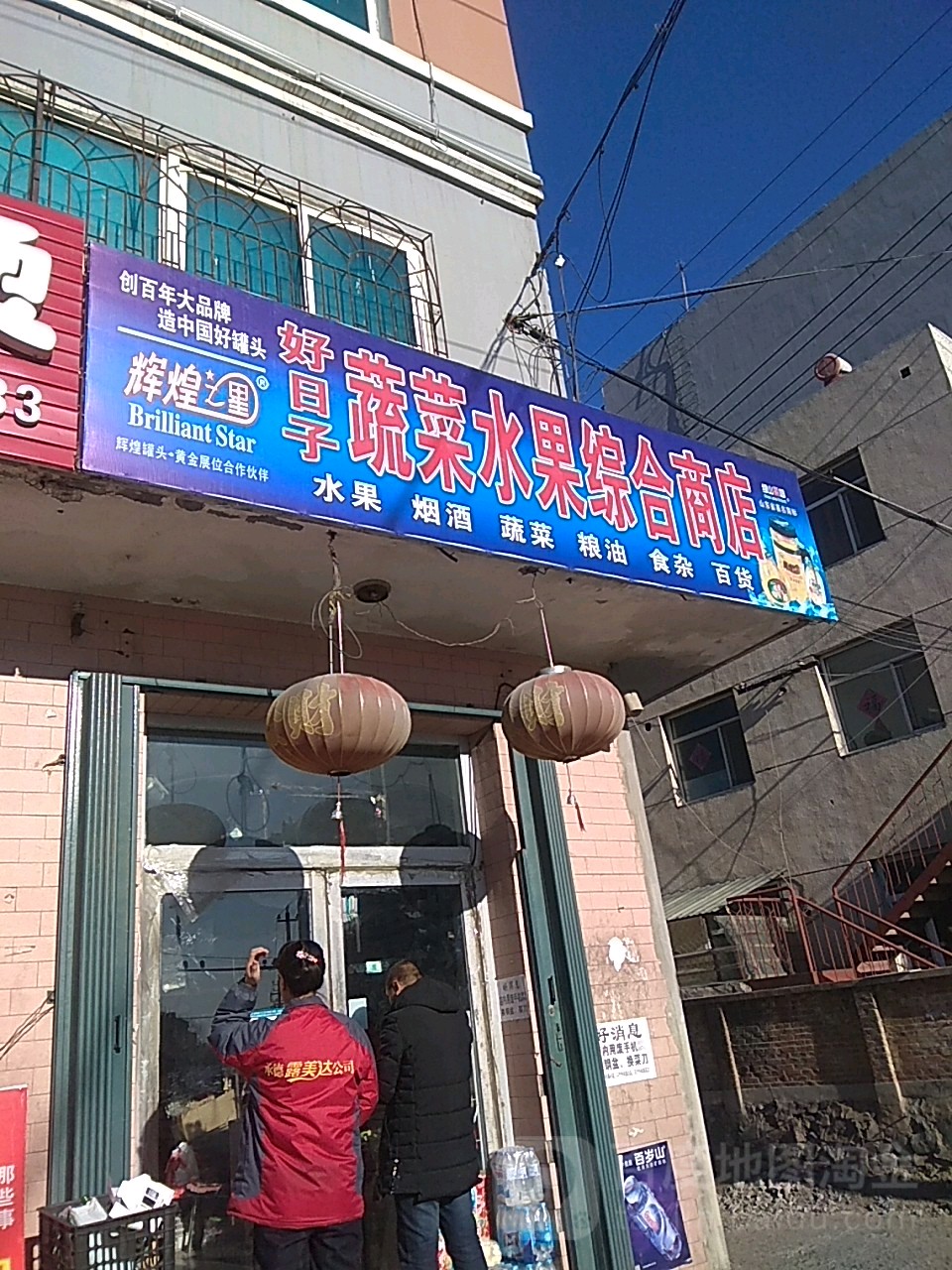 好日子水果蔬菜商店