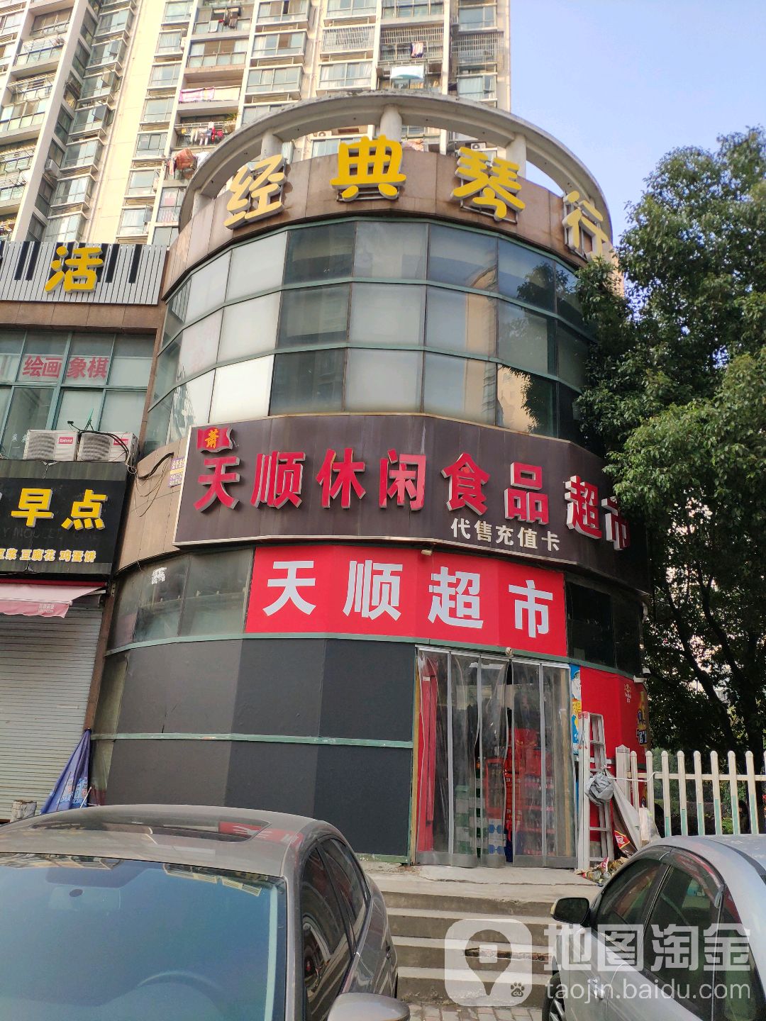 天顺休闲食品超市(大丁佳苑北区店)