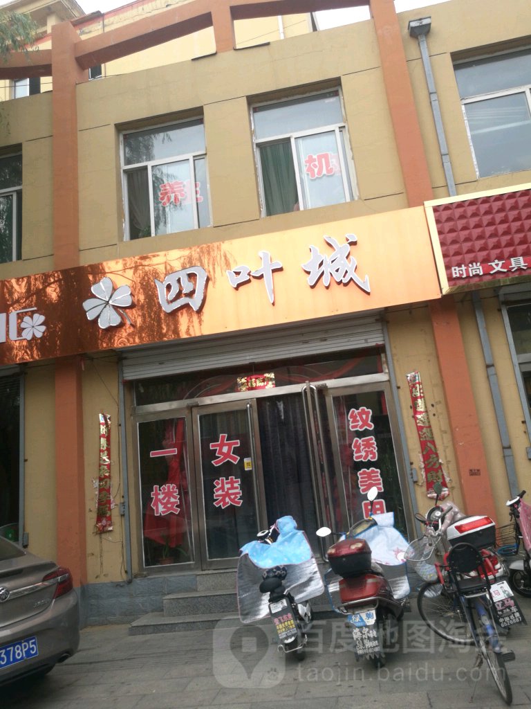 四叶城健康养生皮肤管理中心(台中路店)