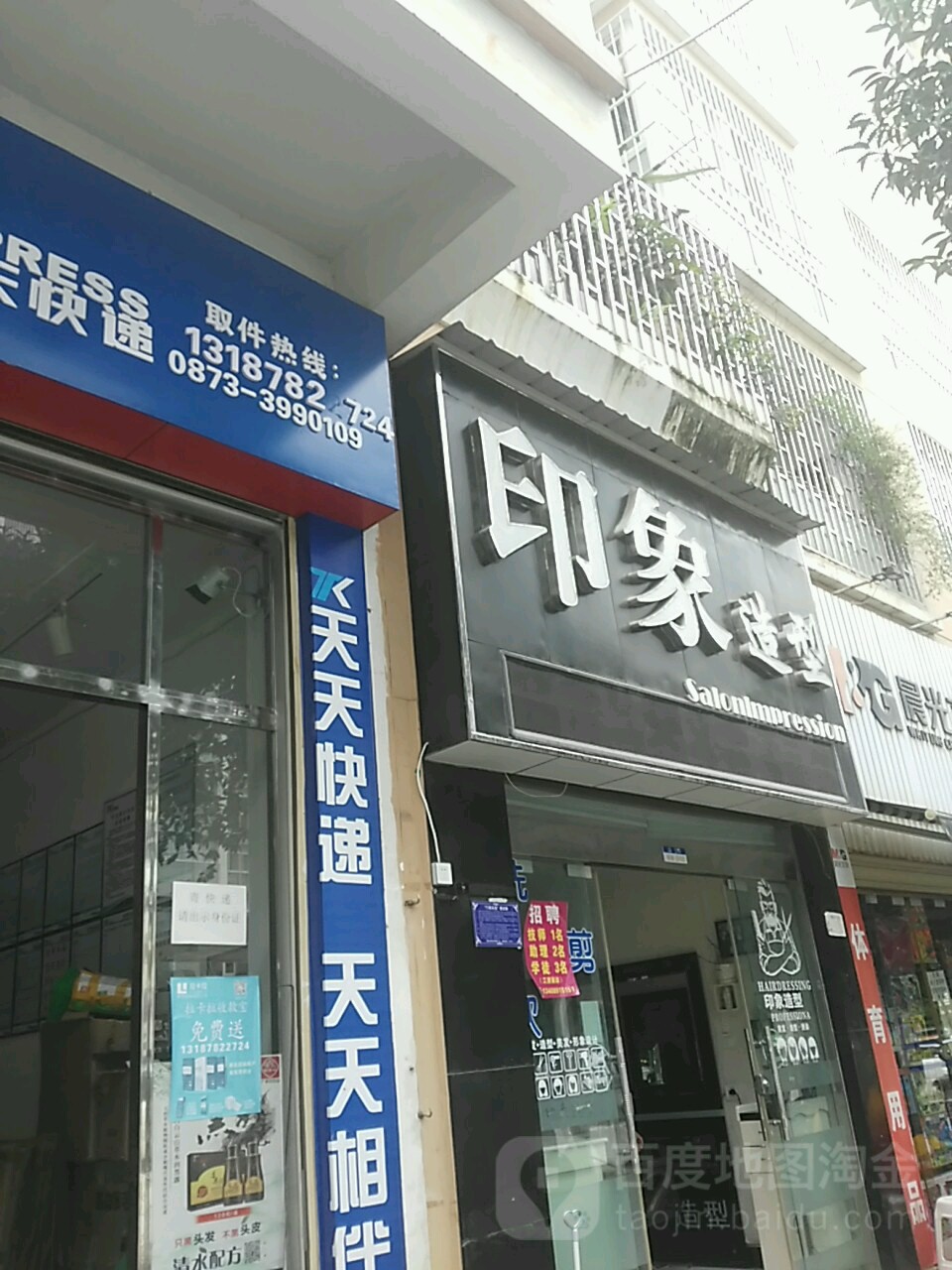 印象造型(时代天骄小区店)