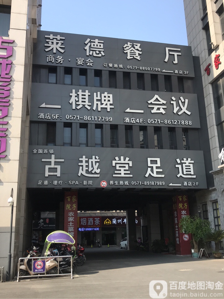 古粤堂足道(临平店)