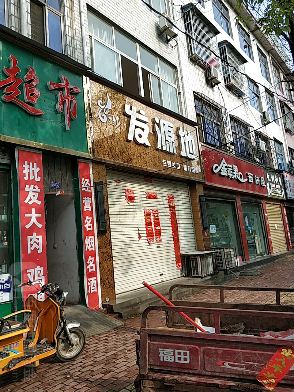 发源地(建设路店)